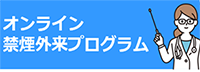Medically禁煙外来プログラム