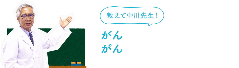 がんについて、教えて中川先生 がんについて、教えて中川先生