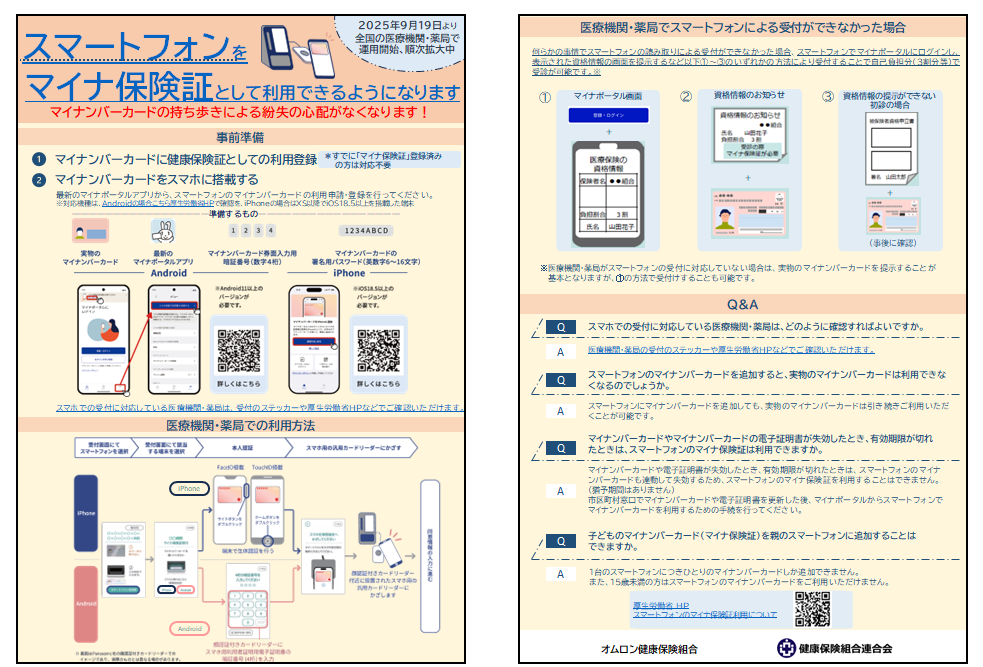 スマートフォンをマイナ保険証として利用できるようになります スマートフォンをマイナ保険証として利用