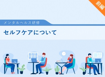 セルフケア前編 セルフケア前編