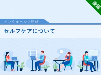 セルフケア後編 セルフケア後編
