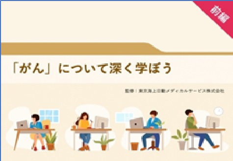 がんについて深く学ぼう前編 がんについて深く学ぼう 前編