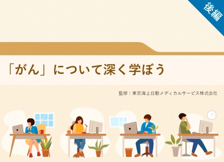 がんについて深く学ぼう 後編 がんについて深く学ぼう 後編