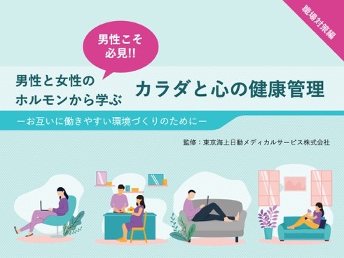 カラダと心の健康管理 職場対策編 カラダと心の健康管理 職場対策編