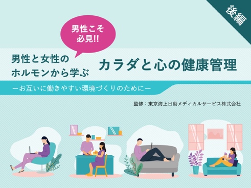 「男性と女性のホルモンから学ぶ カラダと心の健康管理」(更年期編) 「男性と女性のホルモンから学ぶ カラダと心の健康管理」(更年期編)