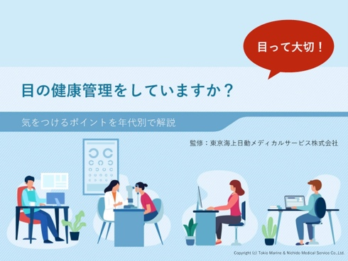 目の健康管理をしていますか 目の健康管理について
