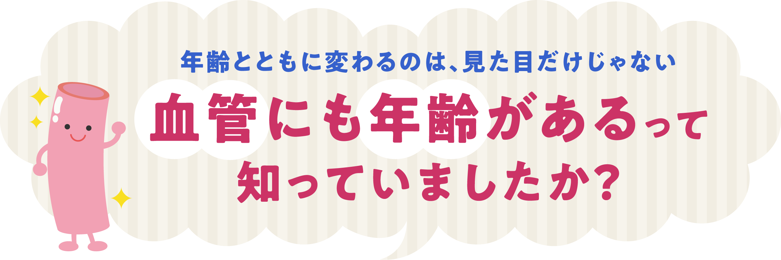 血管にも年齢がある 血管にも年齢がある