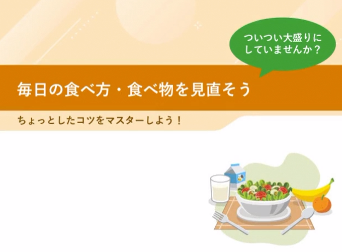 正しい食べ方を見直そうe-ラーニング 正しい食べ方を見直そうe-ラーニング